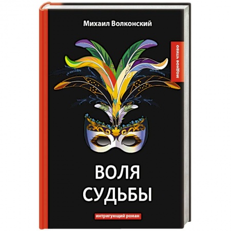 Классика, современная литература, книга Воля судьбы