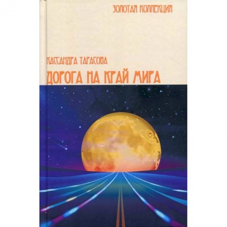 Фантастика, фэнтези, книга Дорога на край мира