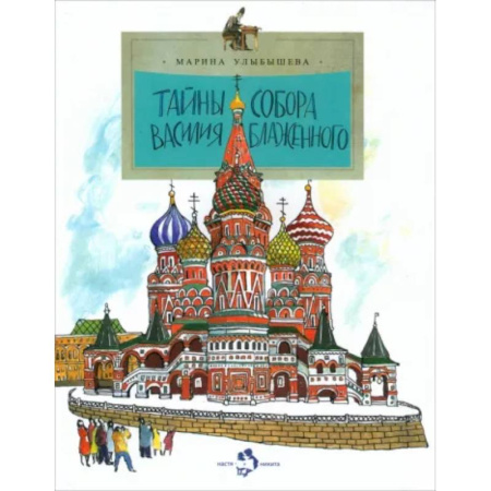 Познавательная литература, книга Тайны собора Василия Блаженного