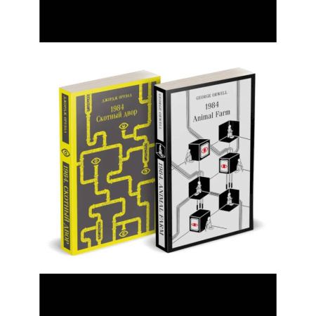 Классика, современная литература, книга Набор Джордж Оруэлл на двух языках (комплект из 2-х книг: '1984. Скотный двор', '1984. Animal Farm')