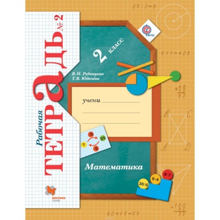 Книги, книга Математика. 2 класс. Рабочая тетрадь №2