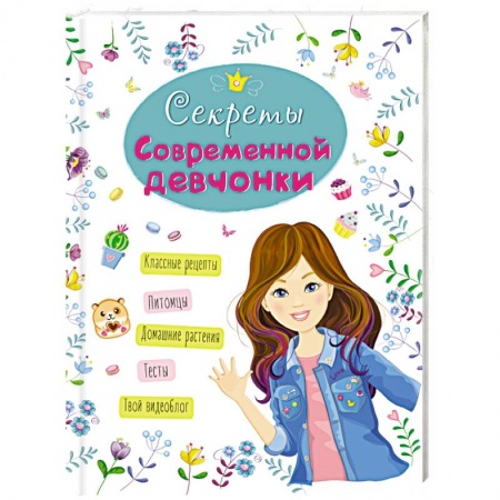 книга Энциклопедия. Секреты современной девчонки с доставкой по Франции Познавательная литература, книга Энциклопедия. Секреты современной девчонки