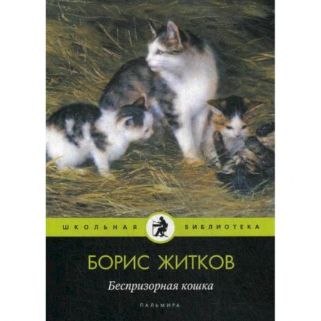 Классика, современная литература, книга Беспризорная кошка