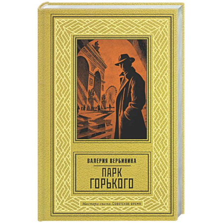 Детективы, триллеры, книга Парк Горького