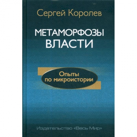 Общественные и гуманитарные науки, книга Метаморфозы власти. Опыты по микроистории: философские аспекты