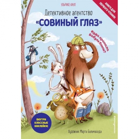 Досуг, творчество и кулинария, книга Детективное агентство «Совиный глаз». Куда пропала Бабуля Плюш?