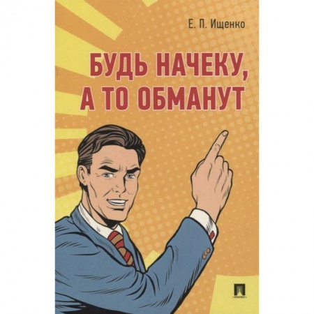 Общественные и гуманитарные науки, книга Будь начеку, а то обманут