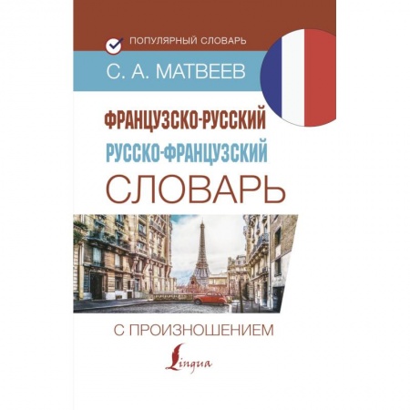 Изучение языков, книга Французско-русский русско-французский словарь с произношением