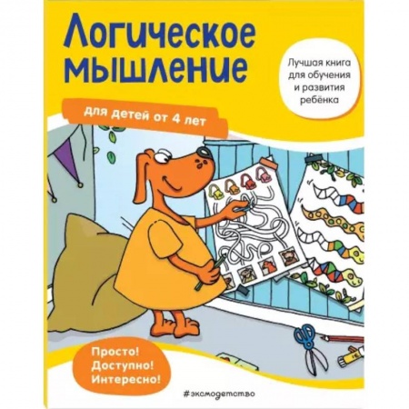 Дошкольникам, книга Логическое мышление: для детей от 4 лет
