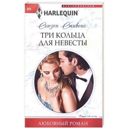 Классика, современная литература, книга Три кольца для невесты