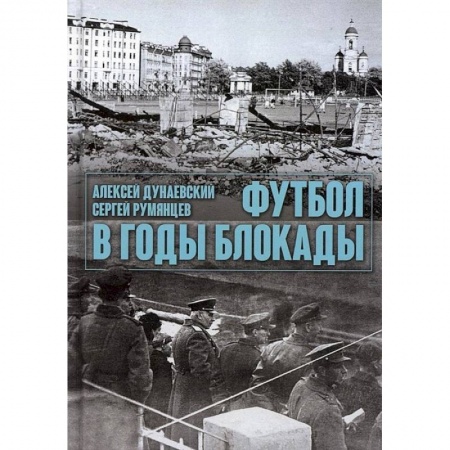 Спорт. Фитнес, книга Футбол в годы блокады
