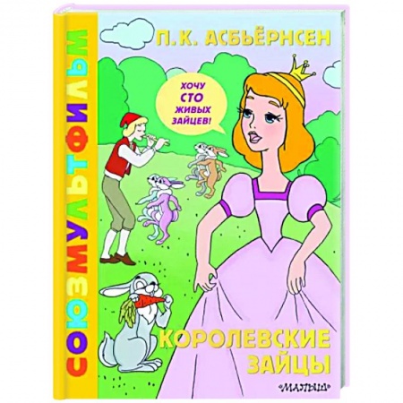 Герои мультфильмов и фильмов, книга Королевские зайцы. Союзмультфильм