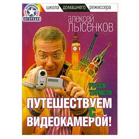 Книги, книга Руссо туристо. Путешествуем с видеокамерой!