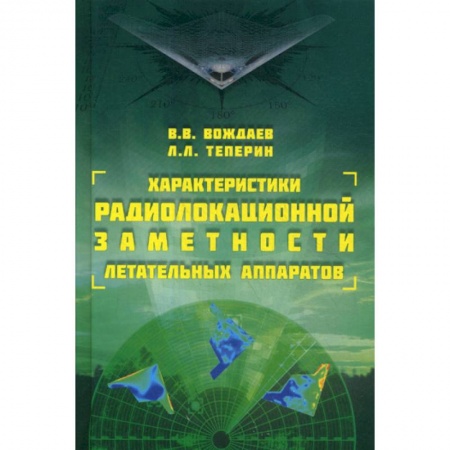 Технические науки. Транспорт, книга Характеристики радиолокационной заметности летательных аппаратов