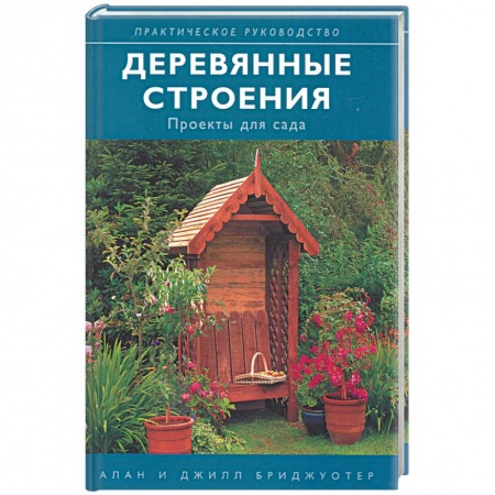 Книги, книга Деревянные строения: проекты для сада