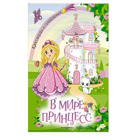 Досуг, творчество и кулинария, книга В мире принцесс. Кроссворды и головоломки