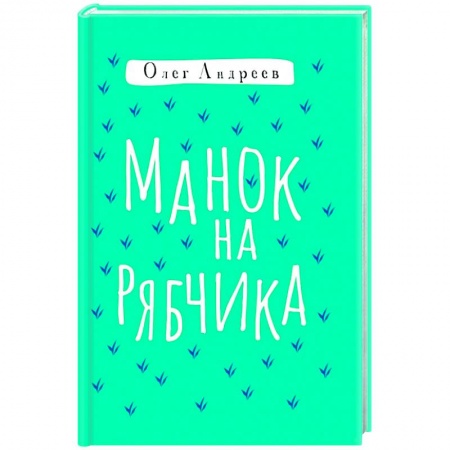 Классика, современная литература, книга Манок на рябчика