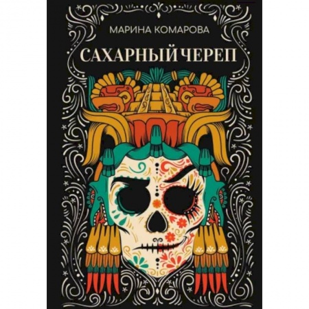 Фантастика, фэнтези, книга Сахарный череп