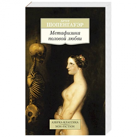 Книги, книга Метафизика половой любви