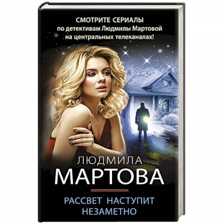 Детективы, триллеры, книга Рассвет наступит незаметно