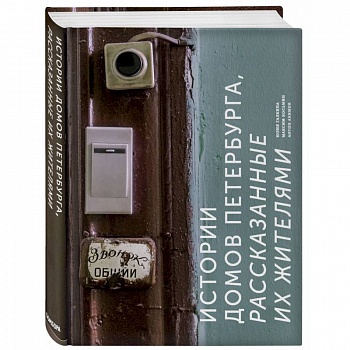 Истории домов Петербурга, рассказанные их жителями