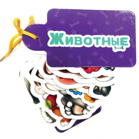 Книги для самых маленьких (0-3 года), книга Животные