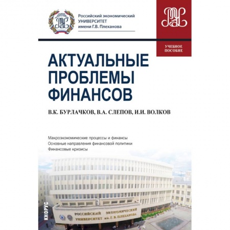 Студентам и аспирантам, книга Актуальные проблемы финансов. Учебное пособие