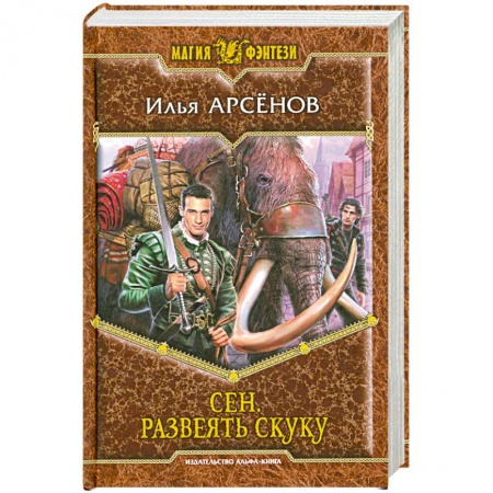 Книги, книга Сен. Развеять скуку