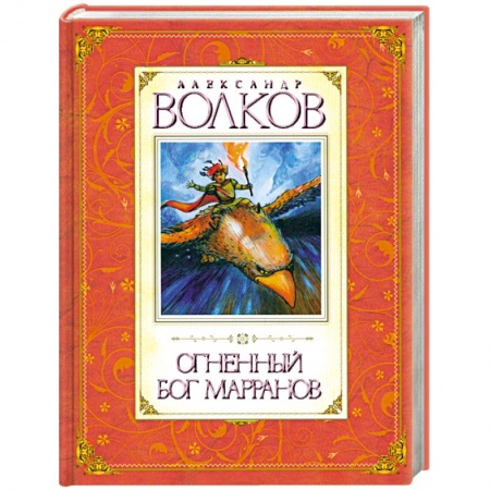 Книги, книга Огненный бог Марранов