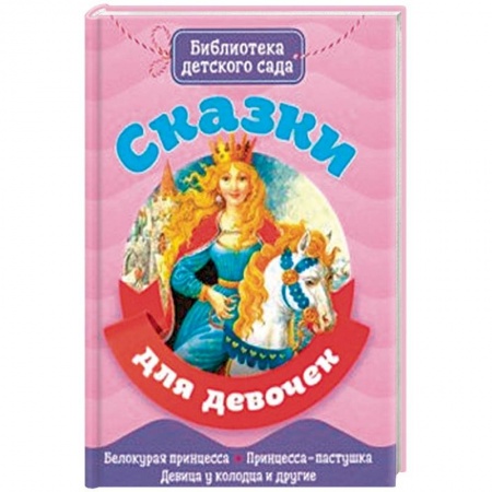 Сказки, книга Сказки для девочек