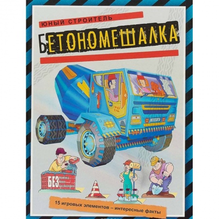 Досуг, творчество и кулинария, книга Бетономешалка
