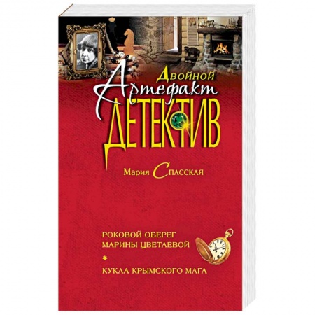 Детективы, триллеры, книга Роковой оберег Марины Цветаевой. Кукла крымского мага