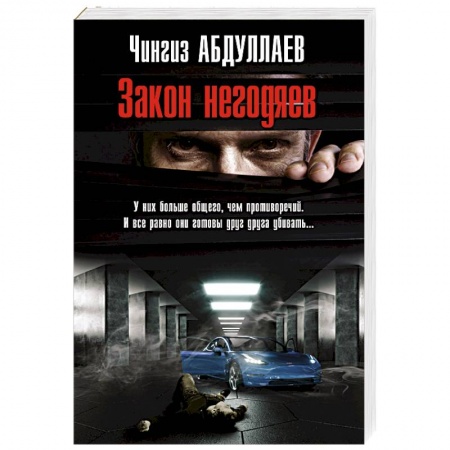 Детективы, триллеры, книга Закон негодяев