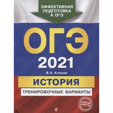 Школьникам и абитуриентам, книга ОГЭ-2021. История. Тренировочные варианты