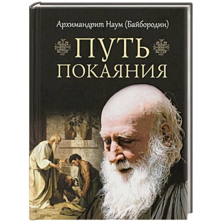 Православие, книга Путь покаяния