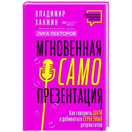 Общественные и гуманитарные науки, книга Мгновенная самопрезентация. Как говорить шутя и при этом добиваться серьезных результатов
