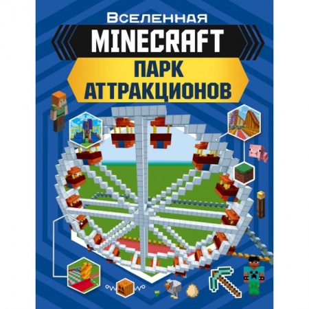 Досуг, творчество и кулинария, книга MINECRAFT. Парк аттракционов