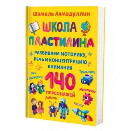 Досуг, творчество и кулинария, книга Школа пластилина для детей