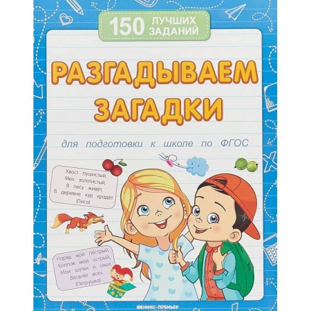 Загадки. Скороговорки. Считалки, книга Разгадываем загадки для подготовки к школе по ФГОС