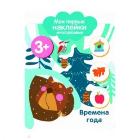 Книги для самых маленьких (0-3 года), книга Мои первые наклейки 3+. Времена года