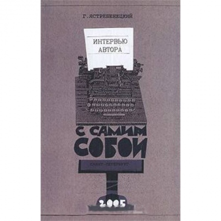 Книги, книга Интервью автора с самим собой