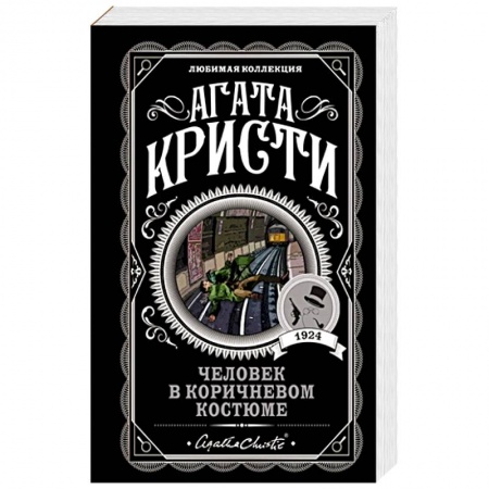 Детективы, триллеры, книга Человек в коричневом костюме
