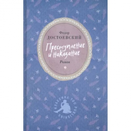 Классика, современная литература, книга Преступление и наказание