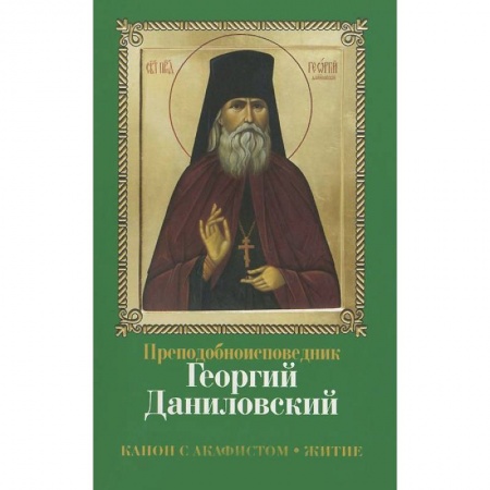Православие, книга Преподобноисповедник Георгий Даниловский. Канон с акафистом. Житие