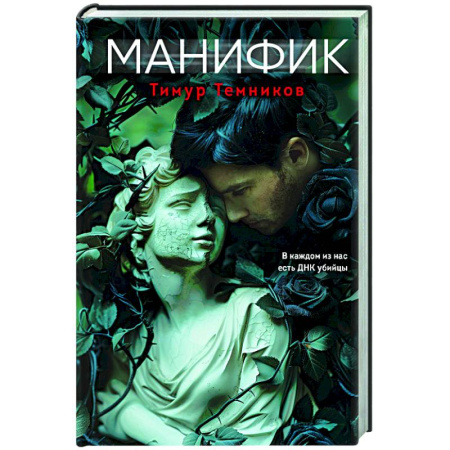Детективы, триллеры, книга Манифик