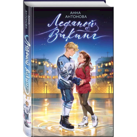 Проза для детей, книга Ледяной викинг (#1)