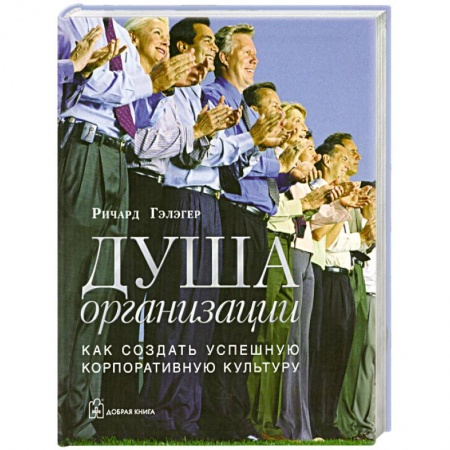 Книги, книга Душа организации: Как создать успешную корпоративную культуру