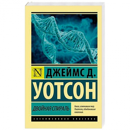 Естественные науки, книга Двойная спираль