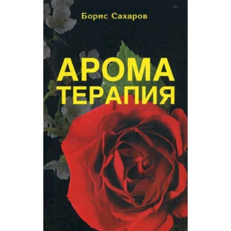 Популярная и нетрадиционная медицина, книга Ароматерапия
