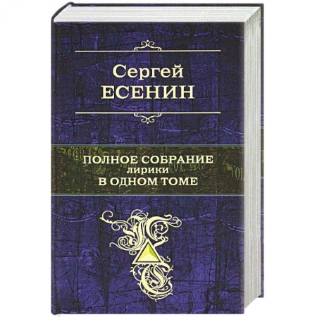 Книги, книга Полное собрание лирики в одном томе. Сергей Есенин